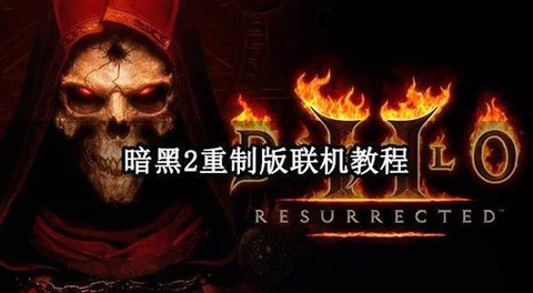 暗黑破坏神2怎么连击[图1]