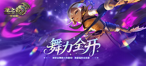 舞力全开！《龙之谷》怀旧服零区现已抢先上线舞娘！