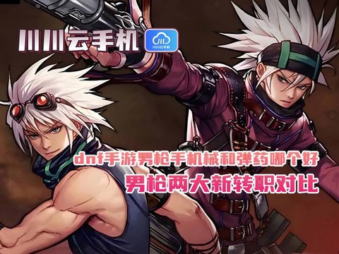 dnf男枪转什么职业好[图1]