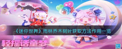 迷你世界树叶能做什么