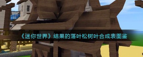 迷你世界树叶能做什么[图1]