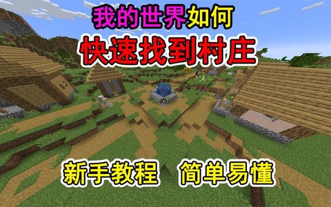 我的世界村庄怎么找到