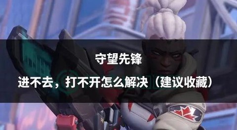 玩守望先锋怎么不头晕[图1]