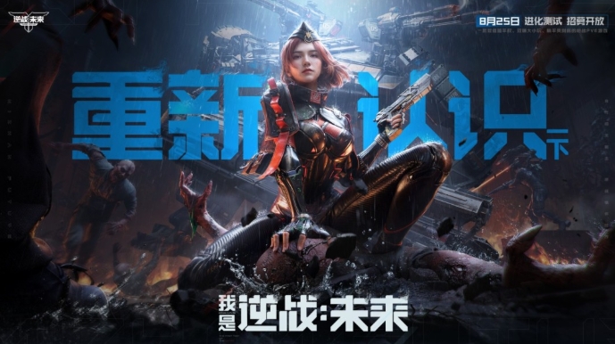 8月25日，《逆战：未来》【进化测试】招募正式开启！