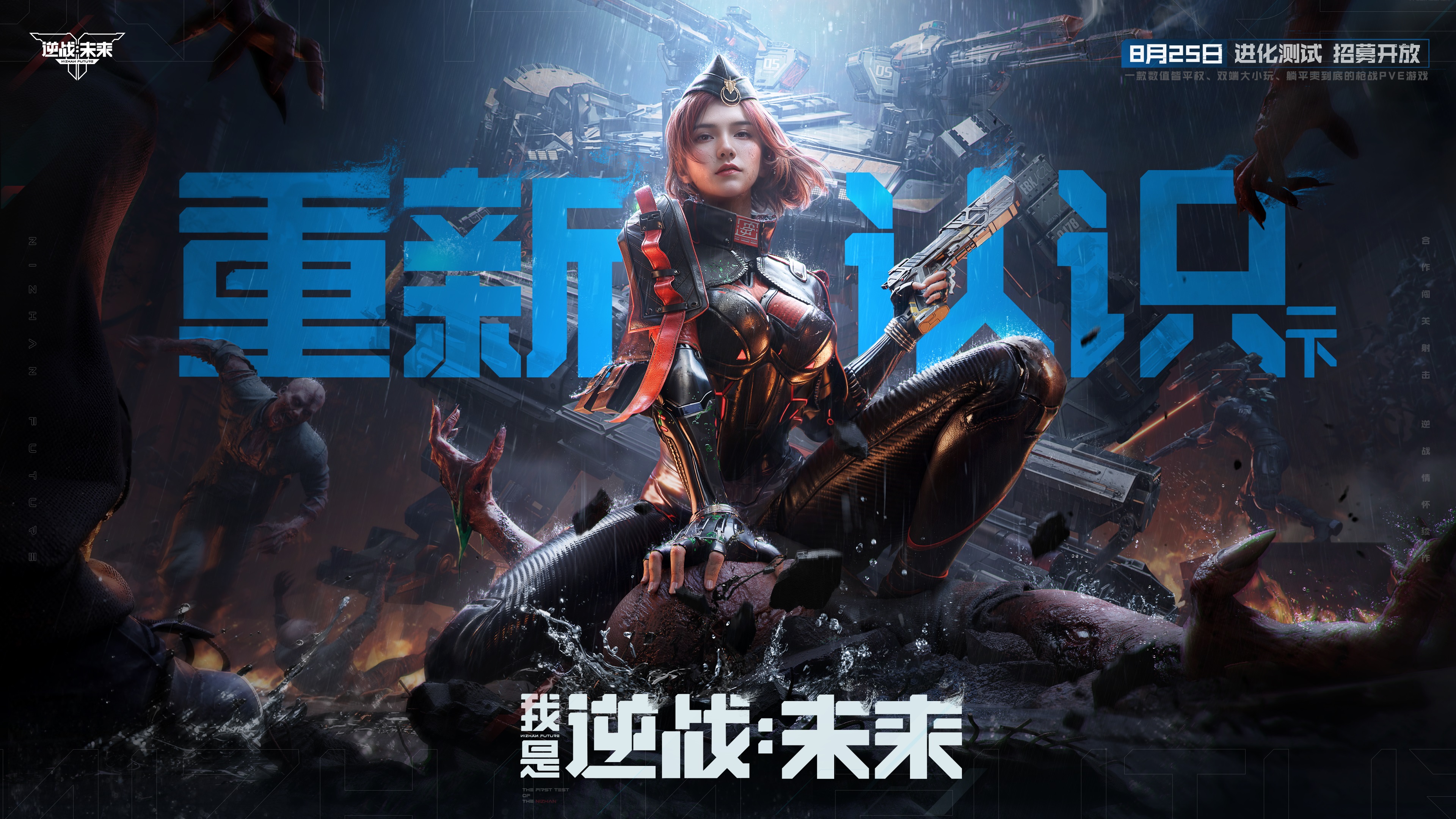 8月25日，《逆战：未来》【进化测试】招募正式开启！[图1]