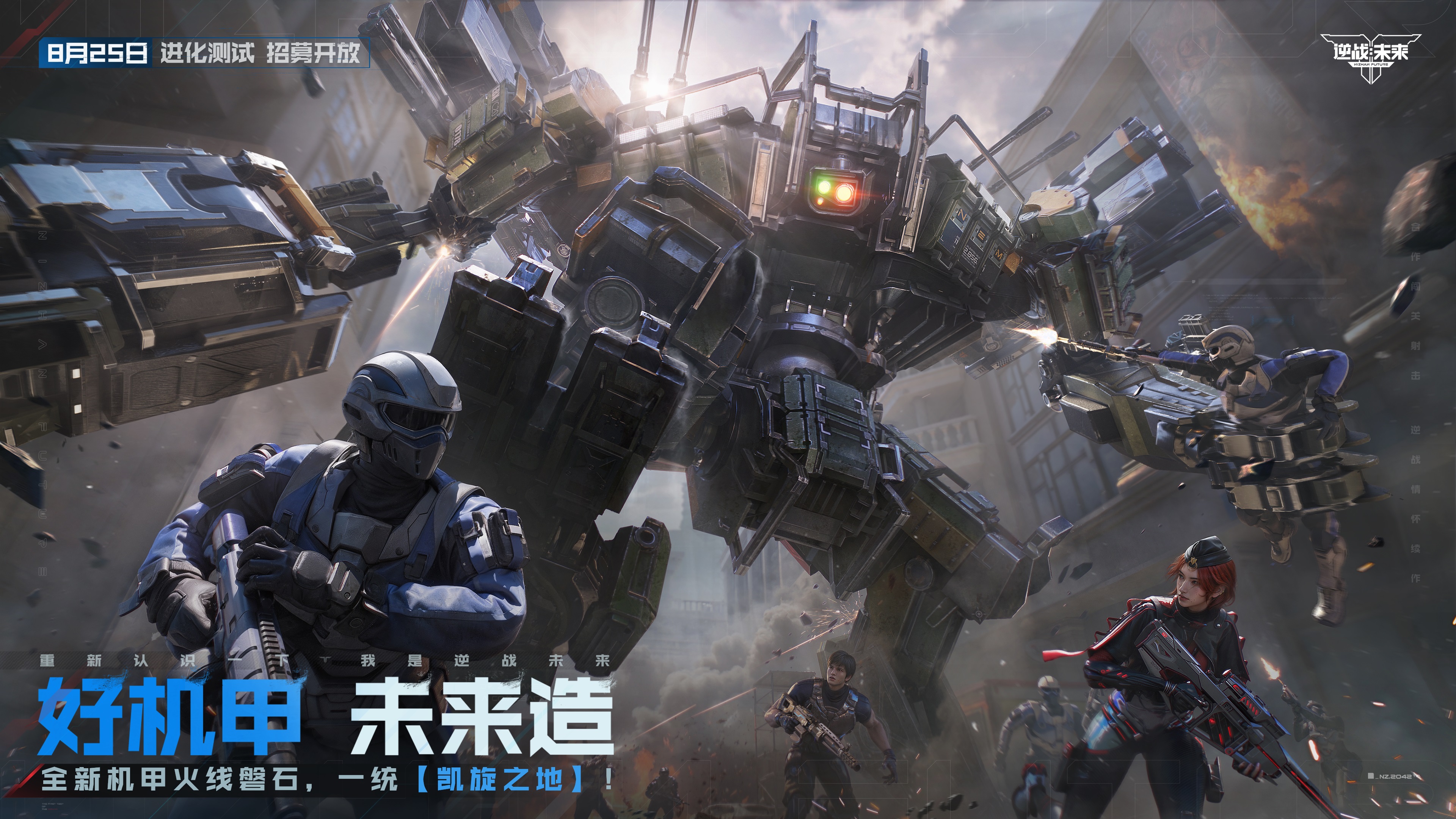 8月25日，《逆战：未来》【进化测试】招募正式开启！[图7]
