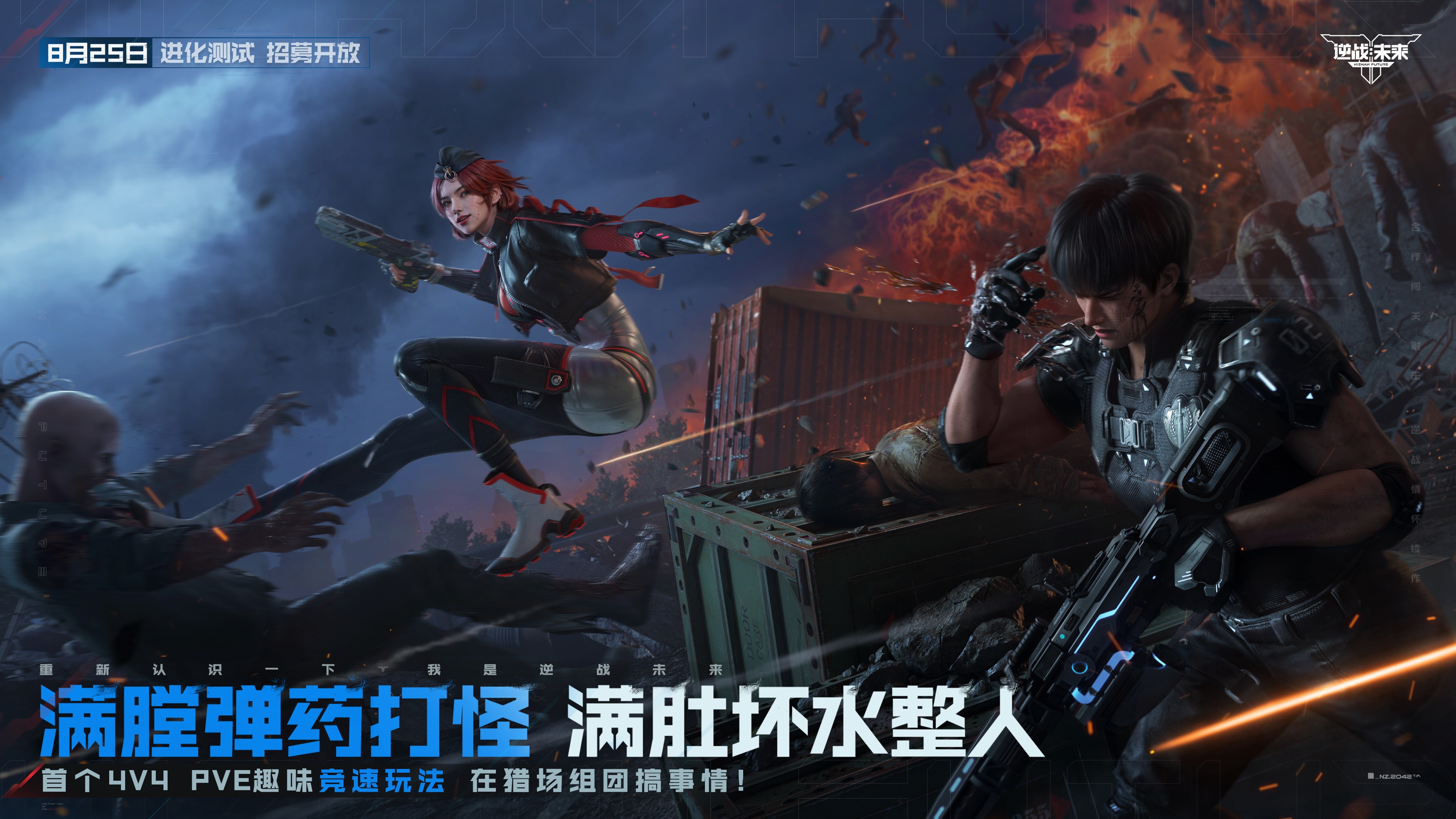 8月25日，《逆战：未来》【进化测试】招募正式开启！[图8]