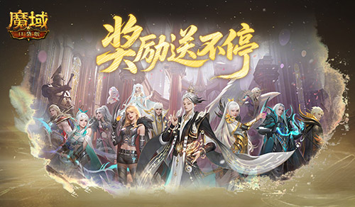 奖励提升！魔域口袋版远古Boss升级