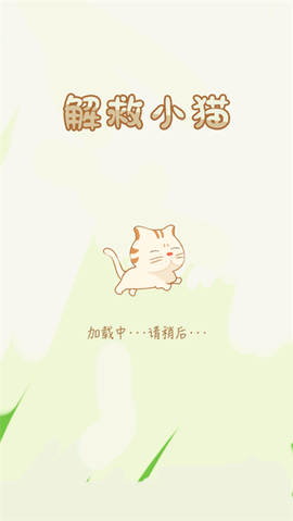 解救小猫[图1]