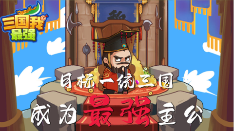 三国我最强[图2]