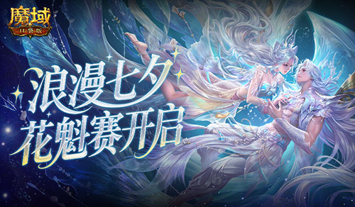 今日开启！魔域口袋版鲛梦汐缘花魁赛[图1]
