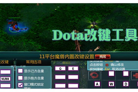 dota1怎么改键[图1]