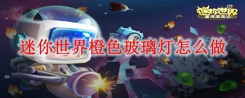 迷你世界怎么制造灯