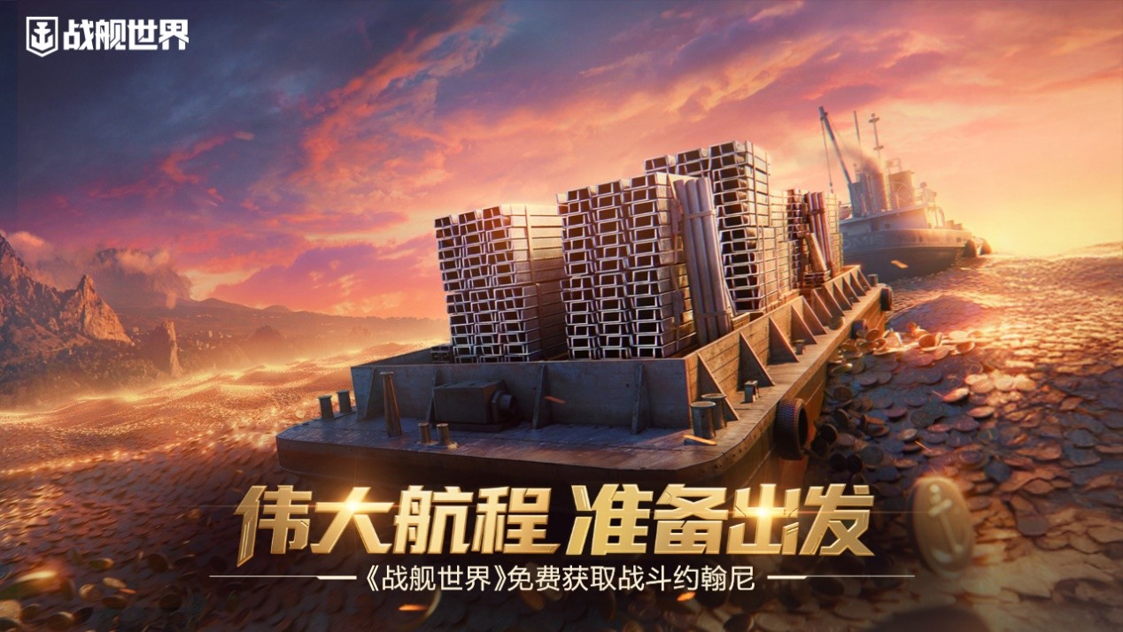 伟大航程准备出发  《战舰世界》免费获取战斗约翰尼[图1]