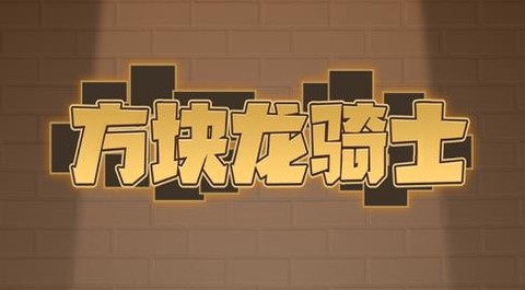 方块与骑士[图1]