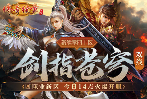 《传奇续章》四职业新区 新续章四十区今日14点开服
