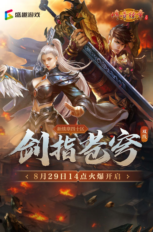 《传奇续章》四职业新区 新续章四十区今日14点开服[图1]