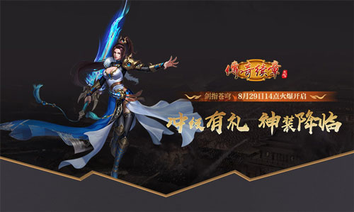 《传奇续章》四职业新区 新续章四十区今日14点开服[图2]