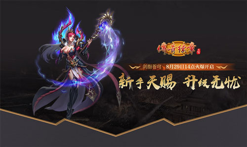 《传奇续章》四职业新区 新续章四十区今日14点开服[图16]