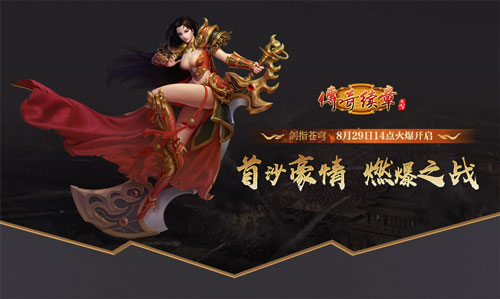 《传奇续章》四职业新区 新续章四十区今日14点开服[图31]