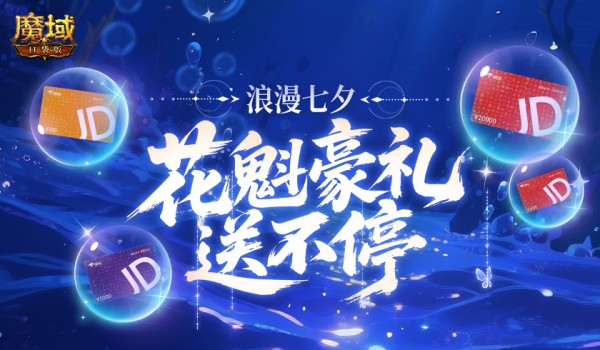 七夕快乐！来魔域口袋版浪漫活动