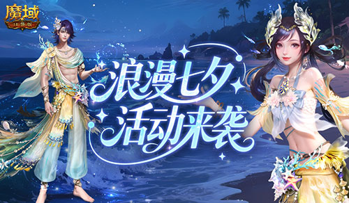 七夕快乐！来魔域口袋版浪漫活动[图1]