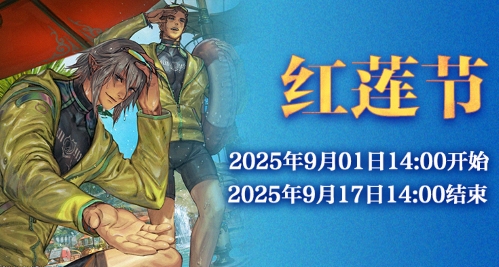 《最终幻想14》红莲节活动来啦！[图1]