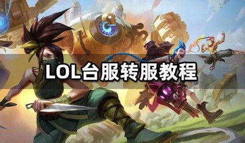 苹果怎么玩英雄联盟台服[图1]