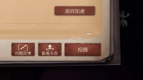 第五人格怎么点投降