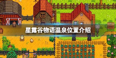 星露谷物语怎么洗澡[图2]