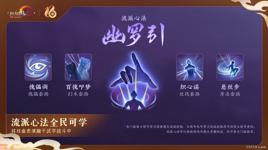 全民流派降临！《剑网3》十六周年庆典重大升级公布！[图2]