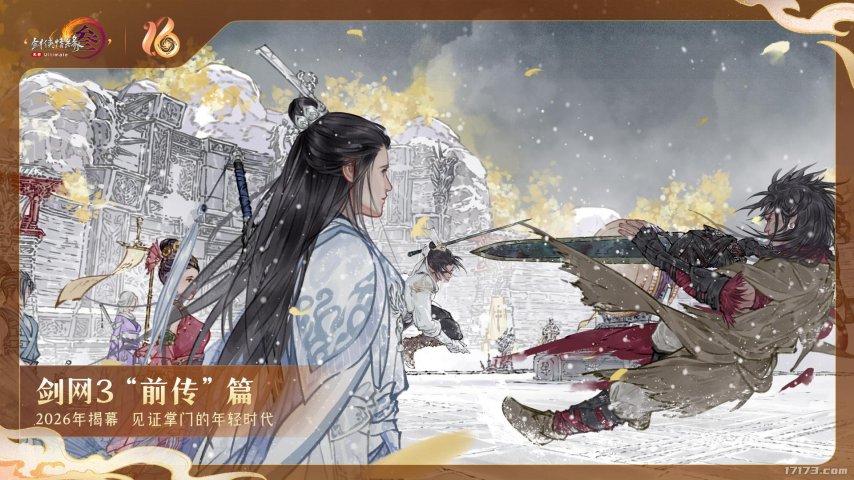 全民流派降临！《剑网3》十六周年庆典重大升级公布！[图11]