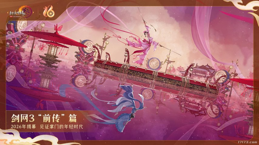 全民流派降临！《剑网3》十六周年庆典重大升级公布！[图12]