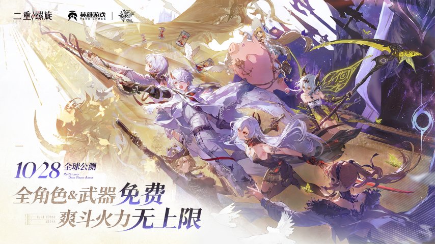 《二重螺旋》定档10.28！颠覆二游付费模式，官宣全角色&武器免费[图1]