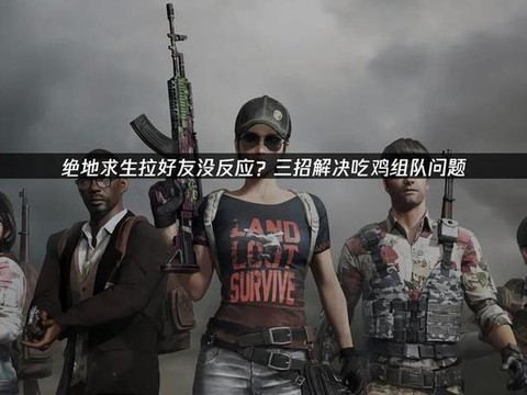绝地求生如何拉人组队