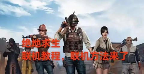 绝地求生如何拉人组队[图1]