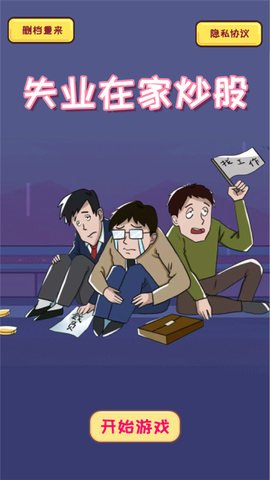 失业在家炒股[图2]