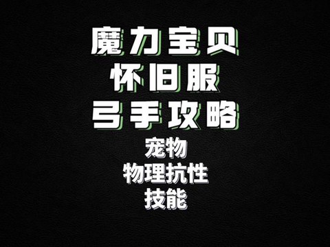 魔力宝贝学什么抗性[图1]