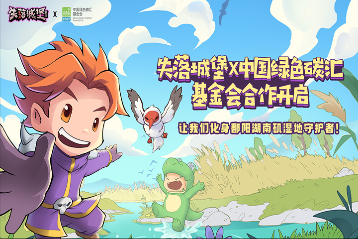 《失落城堡》X中国绿色碳汇基金会合作确认！白鹤造访，化身湿地守护者！[图1]