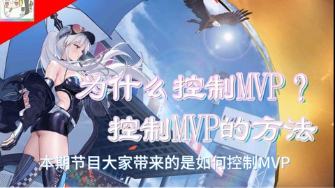 碧蓝航线mvp怎么打[图1]