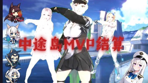 碧蓝航线mvp怎么打[图2]