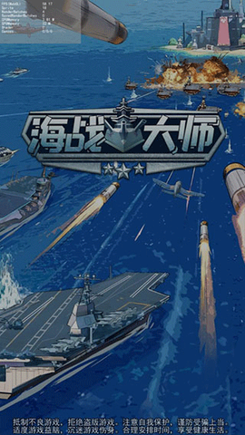 海战大师[图1]