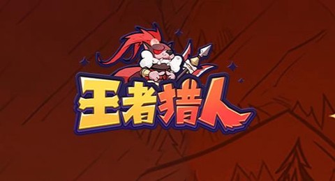 王者猎人手游最新版[图1]