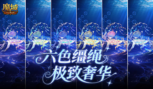 六色缰绳！魔域口袋版七夕换色缰绳[图1]
