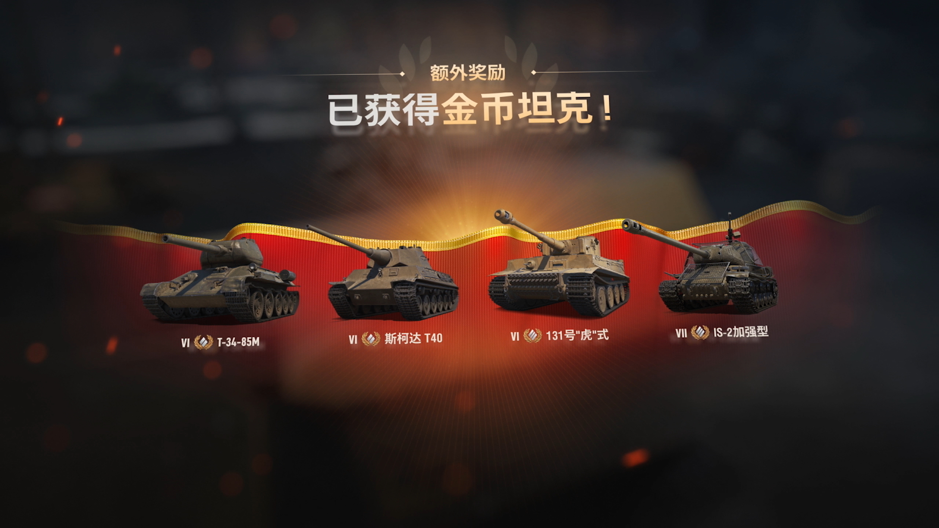 免费自选科技树！《坦克世界》史上最大福利将到来[图4]