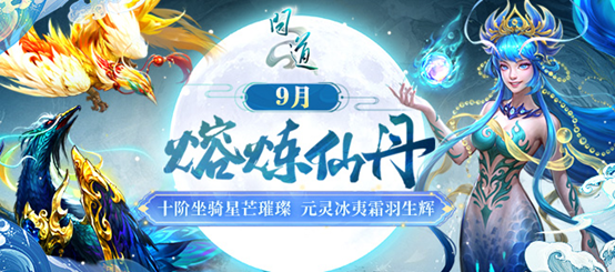 《问道》熔炼仙丹来袭，十阶坐骑星芒璀璨！[图1]