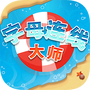 字母连线大师