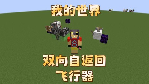 我的世界创造怎么飞行