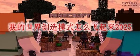 我的世界创造怎么飞行[图1]