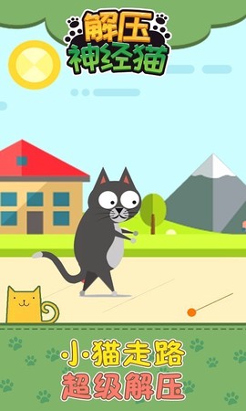 解压神经猫[图1]